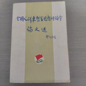 《全国毛泽东哲学思想讨论会论文选》