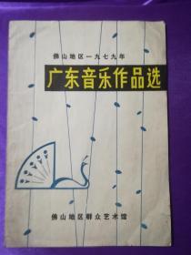 广东音乐作品选——佛山地区一九七九年