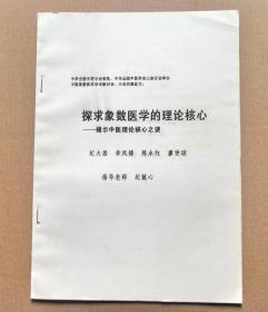 油印：《探求象数医学的理论核心-----揭示中医理论核心之谜》