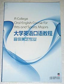 大学英语口语教程  音体美艺专业