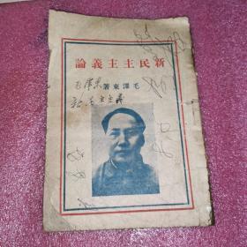 新民主主义论 毛泽东1940年版 封面毛像（品相如图避免争议 实物拍摄）