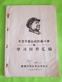 学习材料汇编 陕西日报社