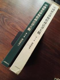 中国历史博物馆藏法书大观. 第五卷：碑刻拓本. 一（繁体竖排，布面精装+函套）