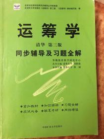 运筹学 清华 第三版/同步辅导及习题全解