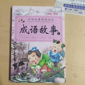 成语故事