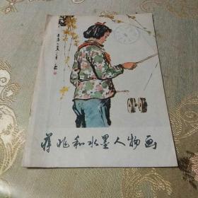 蒋兆和水墨人物画