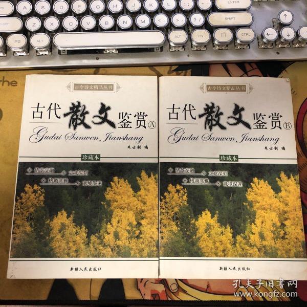 古今诗文精品丛书：古代散文鉴赏B