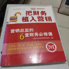 把财务植入营销：营销总监的6堂财务必修课