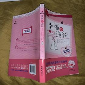 幸福的途径：我希望我在婚姻中知道的101件事