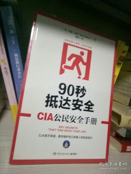 90秒抵达安全:CIA公民安全手册