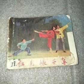 革命现代舞剧 红色娘子军 连环画（初稿）