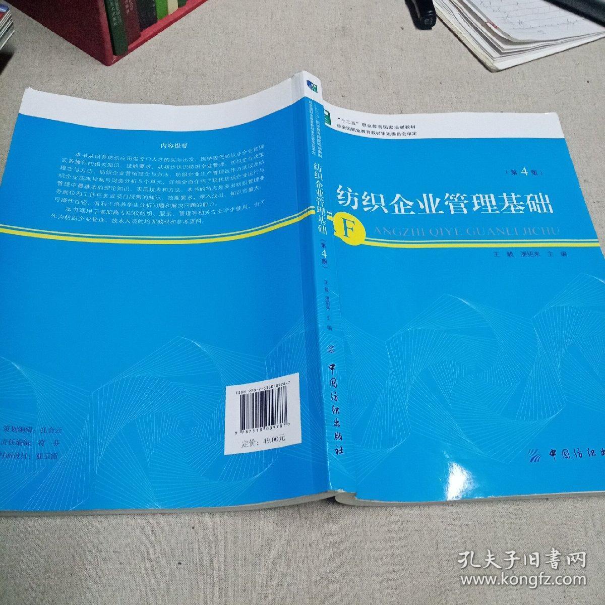 纺织企业管理基础（第4版）