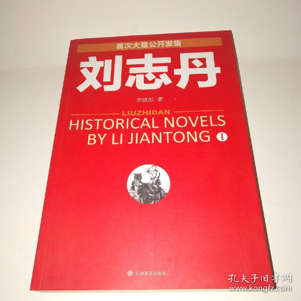 刘志丹I：长篇历史小说 刘志丹II：长篇历史小说*