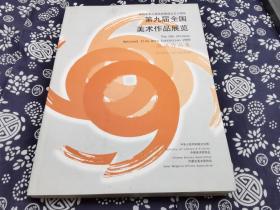 第九届全国美展版画作品集》241页平装本，九五成新，30*22公分录选内蒙古版画艺术家作品 颇多，草原游牧题材较多，印刷效果堪称一流，超过了后来几届，本画册收入第九届全国美术作品展览版画展区的入选作品“红楼岁月”、“大河纵横”、“秋之恋”、“雪域儿女”、“城市风景”等406幅 正版铜版纸彩页印刷。241页第九届全国美术作品展览.版画作品集 稀见 1999年版 高清彩印收录版画作品406件