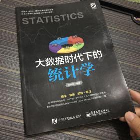 大数据时代下的统计学