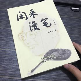 闲来漫笔【作者签名本】一版一印