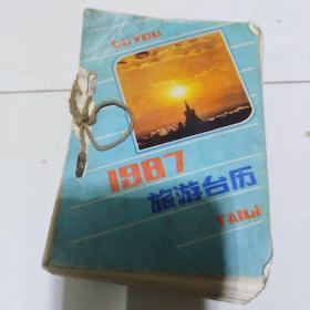 1987年旅游台历