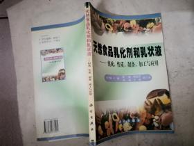 天然食品乳化剂和乳状液:组成、性质、制备、加工与应用