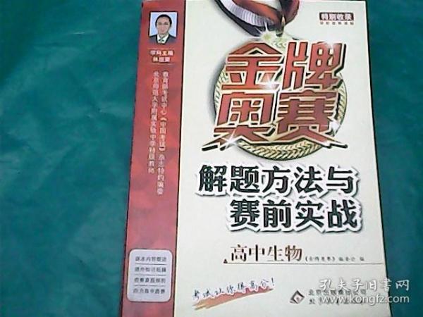 金牌奥赛：解题方法与赛前实战（高中生物）