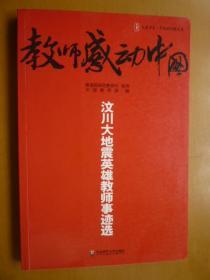 教师感动中国——汶川大地震英雄教师事迹选