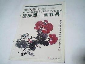 当代芥子园：詹庚西画牡丹