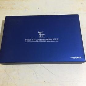 中国2010年上海世博会场馆纪念银章 1/2盎司 x 5枚