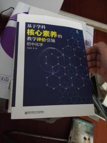 基于学科核心素养的教学评价引领·初中化学..