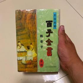 中华传统文化丛书・百家全集文白对照全译本 全六册。亚圣书架