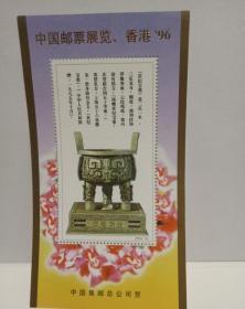 中国邮票展览、香港96