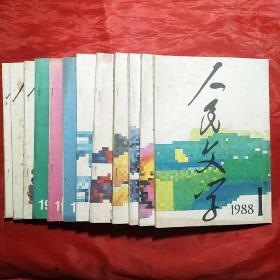 人民文学――1988年（1―12期全）。
第4期总343期和第5期总345期中间空一编号。