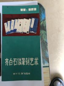 齐白石谈篆刻艺术：原始资料：图书封面设计原稿