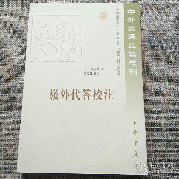 中外交通史籍丛刊：岭外代答校注