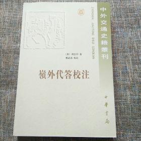 中外交通史籍丛刊：岭外代答校注