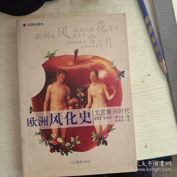 欧洲风化史：文艺复兴时代