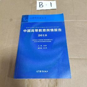 中国高等教育舆情报告（2018）