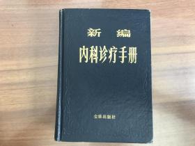 新编内科诊疗手册