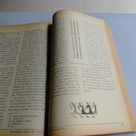 社会科学战线1978年（创刊号）