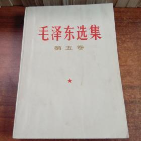 毛泽东选集第五卷 (一版一印) 无画线