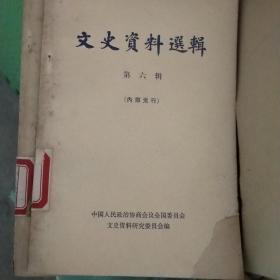 文史资料选辑【第六辑】