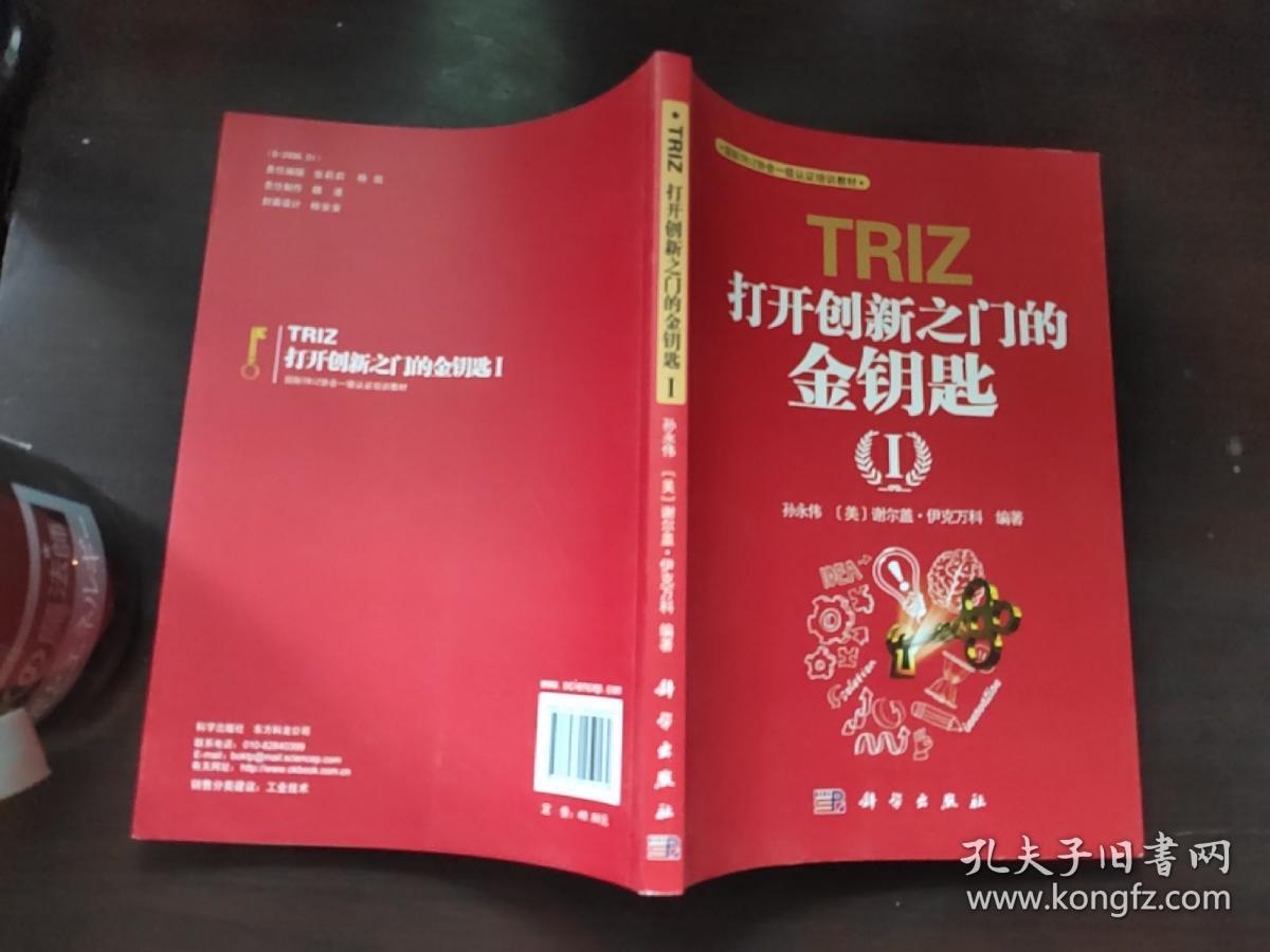 TRIZ(打开创新之门的金钥匙Ⅰ国际TRIZ协会一级认证培训教材)