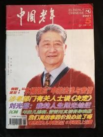 中国老年2001-5