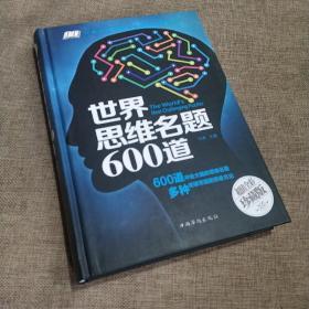 世界思维名题600道（智慧品读馆）精装