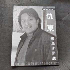仇东书法作品集