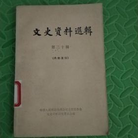 文史资料选辑【第二十辑】