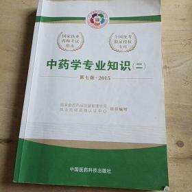 2015新版国家执业药师考试用书 应试指南 中药学专业知识(二)