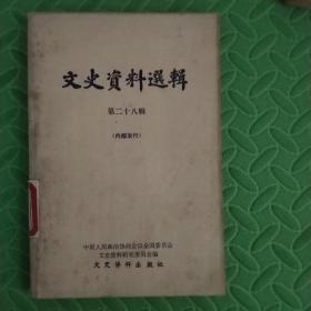 文史资料选辑【第二十八辑】