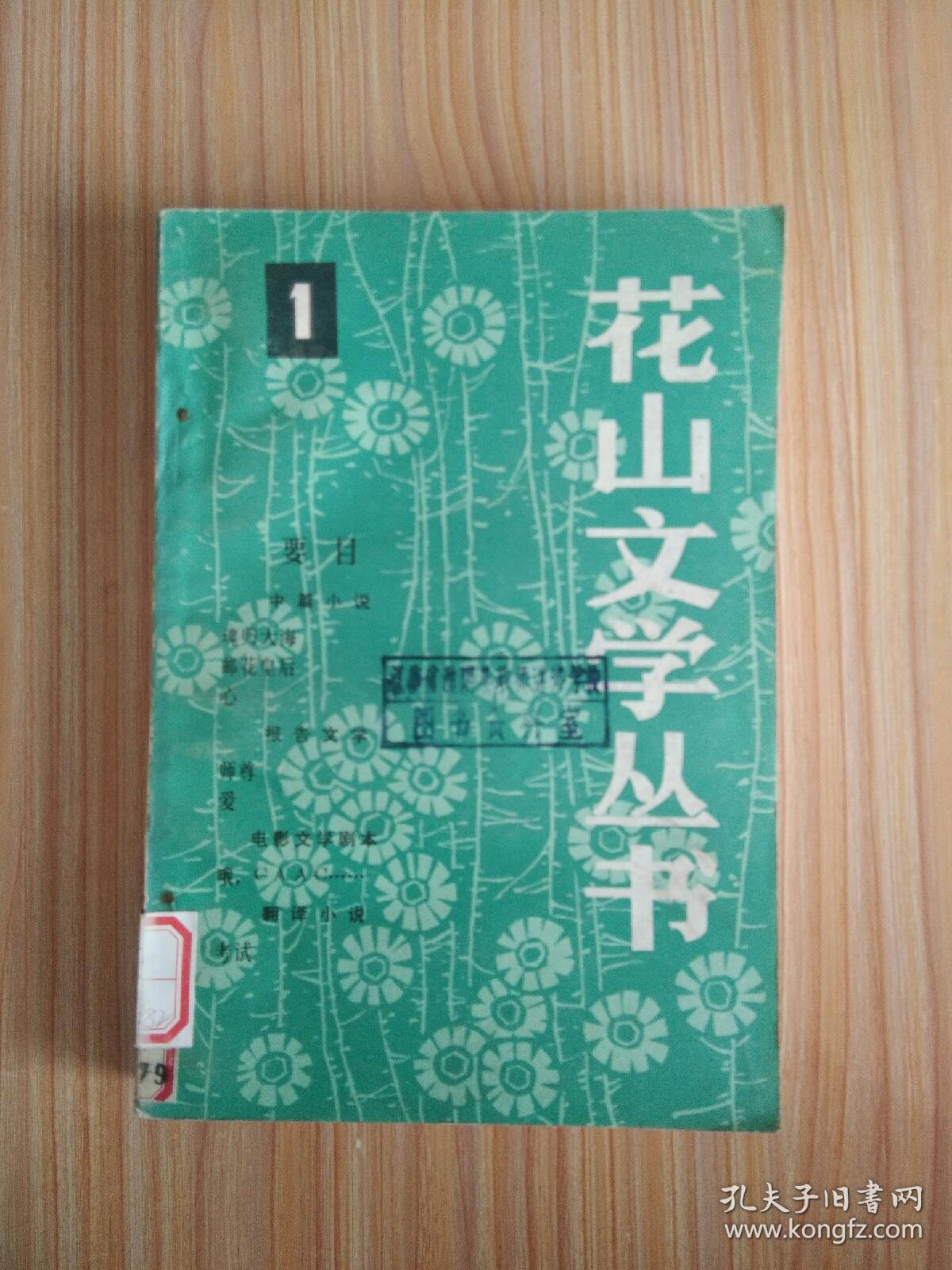 花山文学丛书1