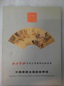 西泠印社首届大型艺术品拍卖会 中国书画金笺扇面