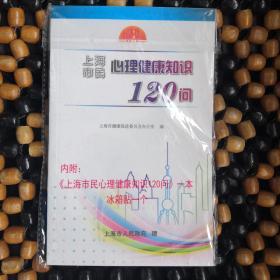 心理健康知识120问