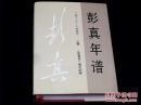 彭真年谱 1902-1997 （上卷） 出版社:  出版时间: 2002-10 装帧: 精装